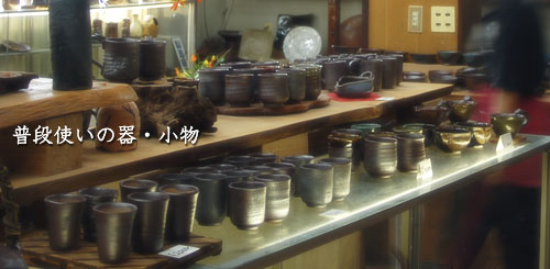 普段使いの器・小物