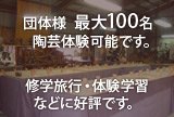 修学旅行・体験学習などに好評