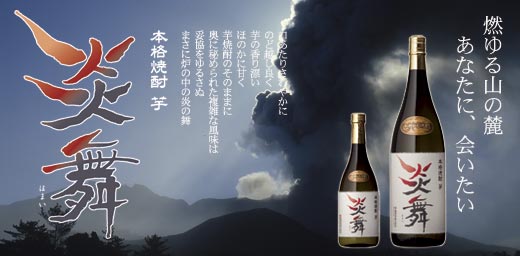 桜岳陶芸オリジナル芋焼酎「炎舞-ほまい」