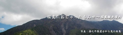 桜島観光案内