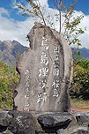 烏島埋没碑