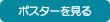 ポスターを見る