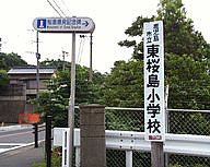 東桜島小学校入口