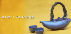 贈り物として喜ばれる焼物