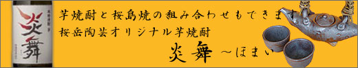 桜岳陶芸オリジナル芋焼酎炎舞